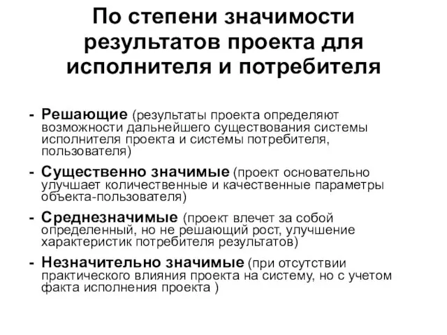 По степени значимости результатов проекта для исполнителя и потребителя Решающие (результаты