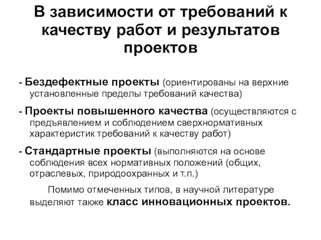 В зависимости от требований к качеству работ и результатов проектов -