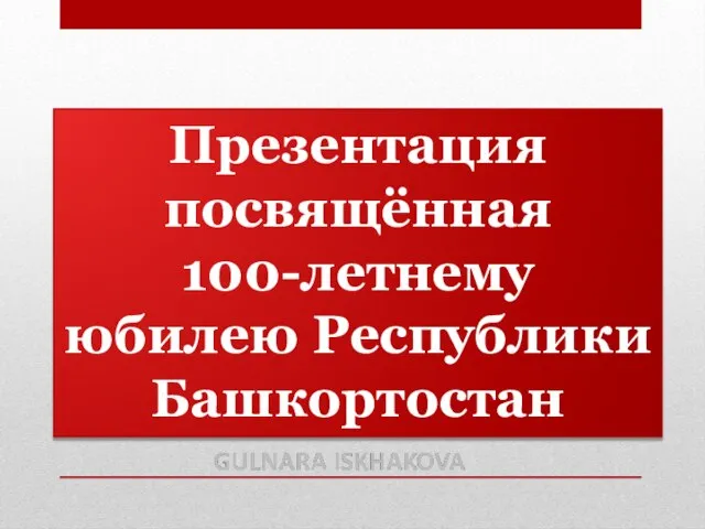 Презентация посвящённая 100-летнему юбилею Республики Башкортостан