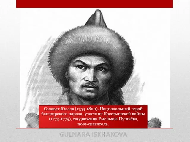 Салават Юлаев (1754-1800). Национальный герой башкирского народа, участник Крестьянской войны (1773-1775), сподвижник Емельяна Пугачёва, поэт-сказитель.