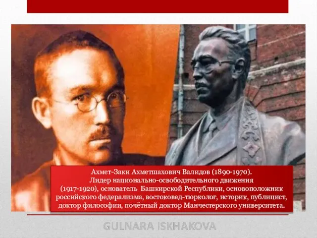 Ахмет-Заки Ахметшахович Валидов (1890-1970). Лидер национально-освободительного движения (1917-1920), основатель Башкирской Республики,