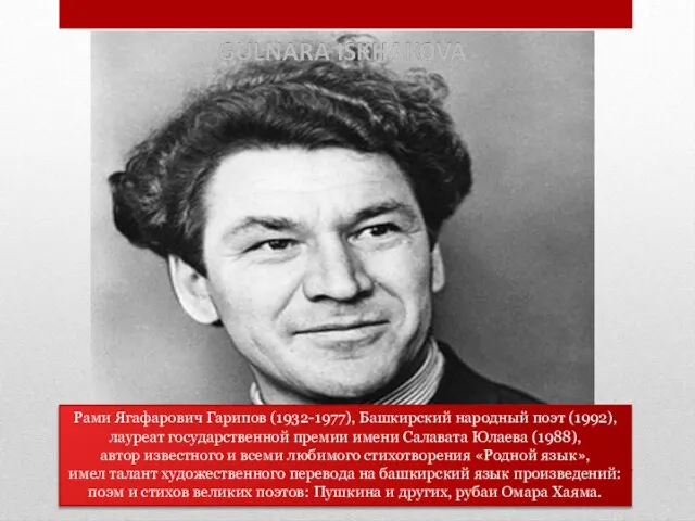 Рами Ягафарович Гарипов (1932-1977), Башкирский народный поэт (1992), лауреат государственной премии