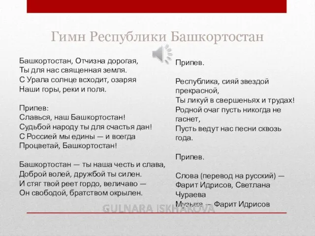 Башкортостан, Отчизна дорогая, Ты для нас священная земля. С Урала солнце