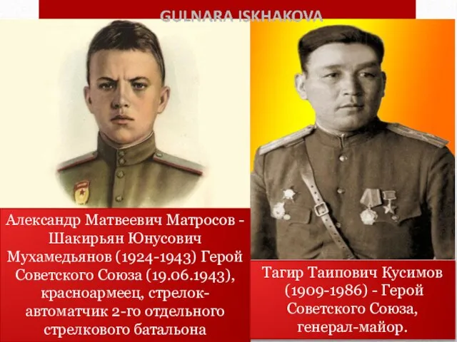 Александр Матвеевич Матросов - Шакирьян Юнусович Мухамедьянов (1924-1943) Герой Советского Союза