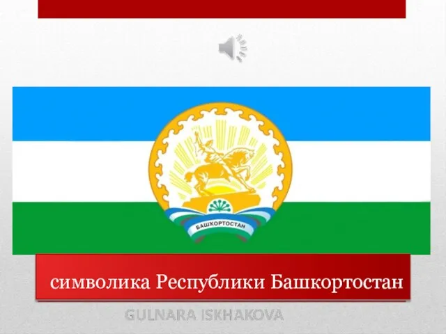 символика Республики Башкортостан