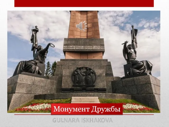 Монумент Дружбы