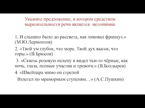 Укажите предложение, в котором средством выразительности речи является метонимия. 1. И