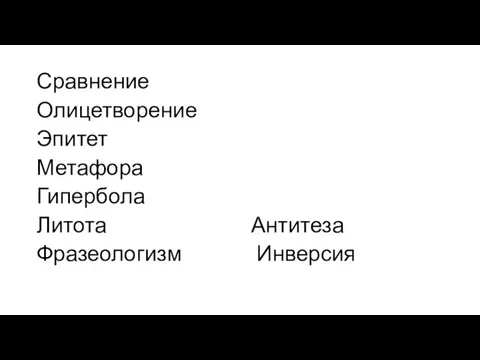 Сравнение Олицетворение Эпитет Метафора Гипербола Литота Антитеза Фразеологизм Инверсия