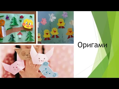 Оригами