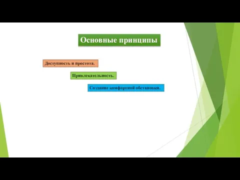 Основные принципы Доступность и простота. Привлекательность. Создание комфортной обстановки.