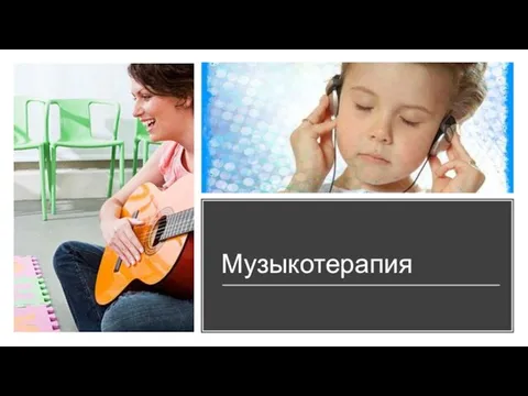 Музыкотерапия