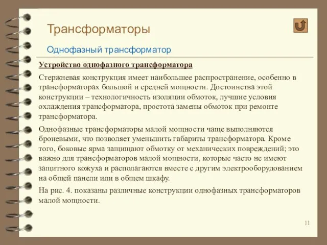 Трансформаторы Однофазный трансформатор Устройство однофазного трансформатора Стержневая конструкция имеет наибольшее распространение,