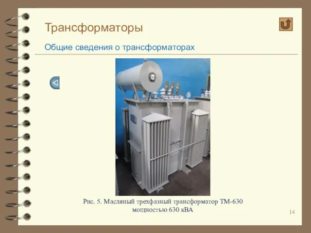 Трансформаторы Общие сведения о трансформаторах Рис. 5. Масляный трехфазный трансформатор ТМ-630 мощностью 630 кВА