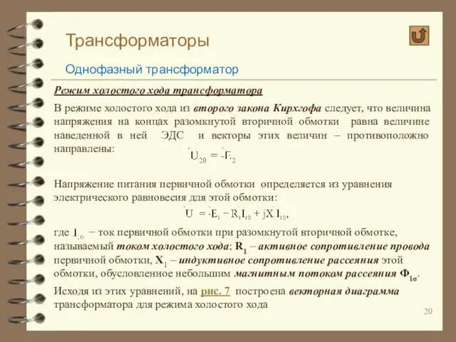 Трансформаторы Однофазный трансформатор Режим холостого хода трансформатора В режиме холостого хода