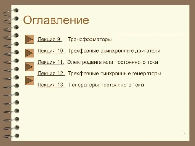 Оглавление Лекция 9. Трансформаторы Лекция 10. Трехфазные асинхронные двигатели Лекция 11.