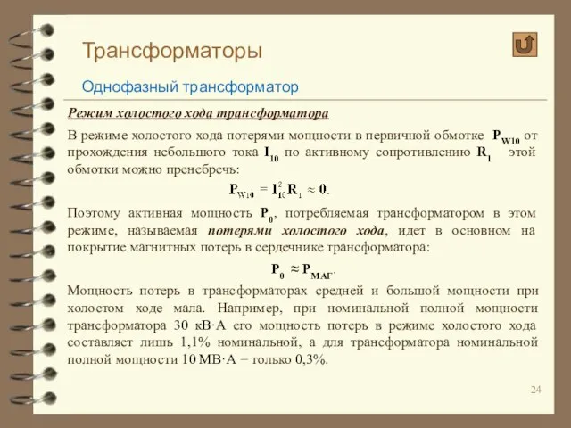 Трансформаторы Однофазный трансформатор Режим холостого хода трансформатора В режиме холостого хода