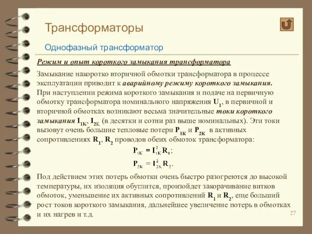 Трансформаторы Однофазный трансформатор Режим и опыт короткого замыкания трансформатора Замыкание накоротко