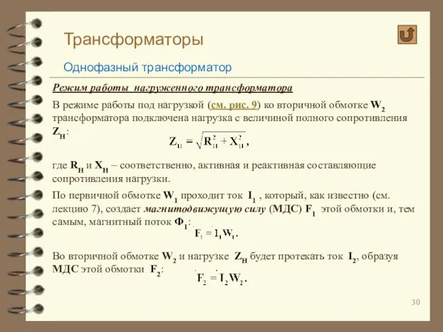 Трансформаторы Однофазный трансформатор Режим работы нагруженного трансформатора В режиме работы под