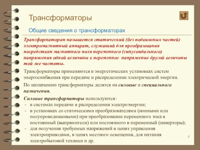 Трансформаторы Общие сведения о трансформаторах Трансформатором называется статический (без подвижных частей)