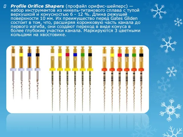 Profile Orifice Shapers (профайл орифис-шейперс) — набор инструментов из никель-титанового сплава