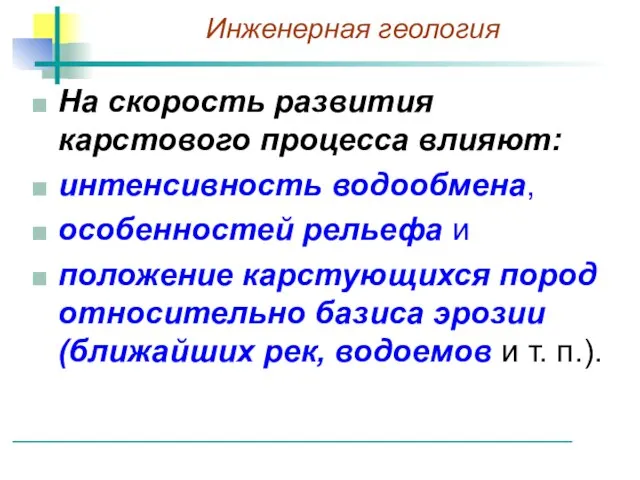 На скорость развития карстового процесса влияют: интенсивность водообмена, особенностей рельефа и