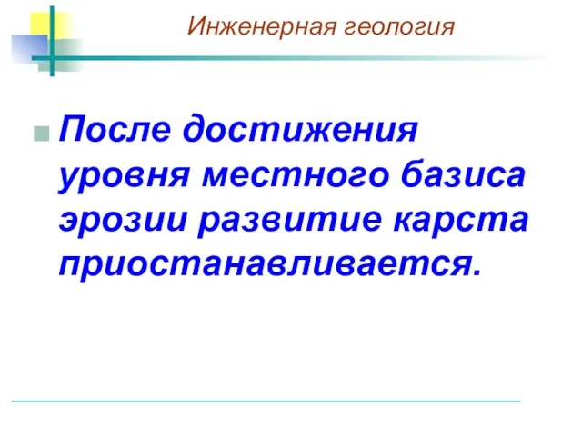 После достижения уровня местного базиса эрозии развитие карста приостанавливается.