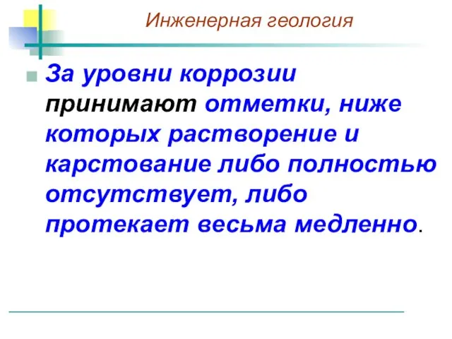 За уровни коррозии принимают отметки, ниже которых растворение и карстование либо