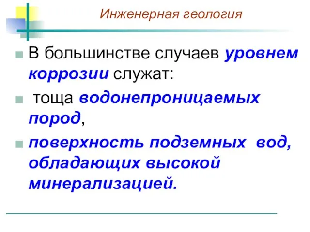 В большинстве случаев уровнем коррозии служат: тоща водонепроницаемых пород, поверхность подземных вод, обладающих высокой минерализацией.