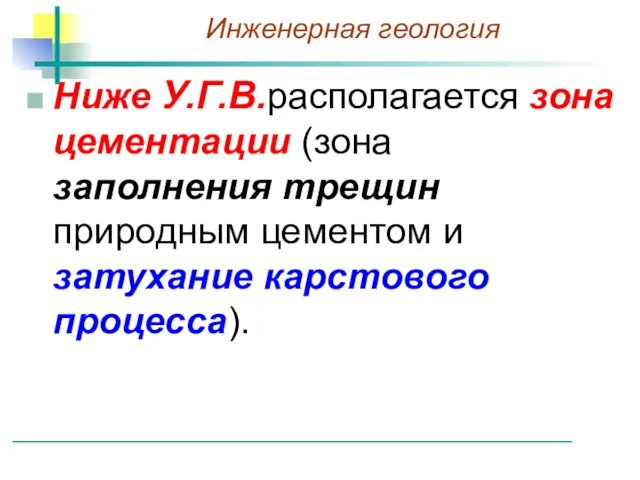 Ниже У.Г.В.располагается зона цементации (зона заполнения трещин природным цементом и затухание карстового процесса).