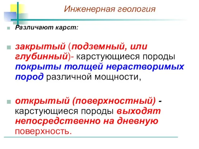 Различают карст: закрытый (подземный, или глубинный)- карстующиеся породы покрыты толщей нерастворимых