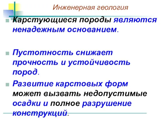 Карстующиеся породы являются ненадежным основанием. Пустотность снижает прочность и устойчивость пород.