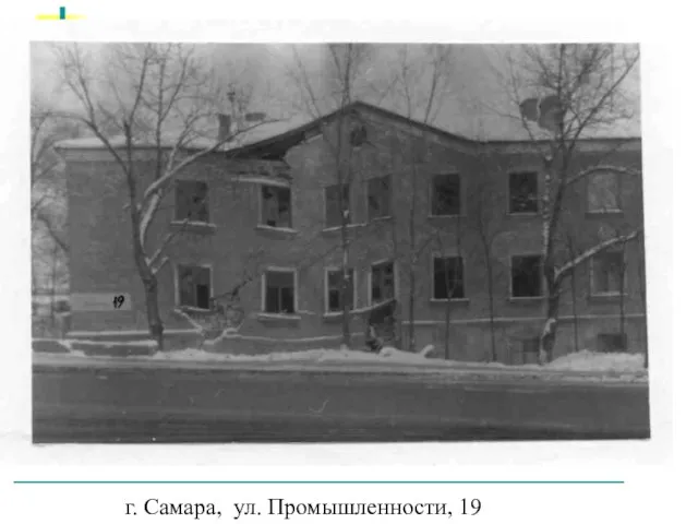 г. Самара, ул. Промышленности, 19