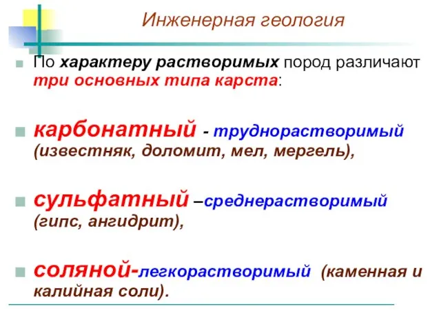 По характеру растворимых пород различают три основных типа карста: карбонатный -