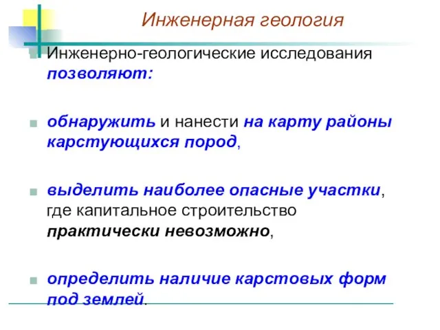 Инженерно-геологические исследования позволяют: обнаружить и нанести на карту районы карстующихся пород,