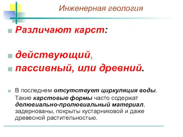 Различают карст: действующий, пассивный, или древний. В последнем отсутствует циркуляция воды.