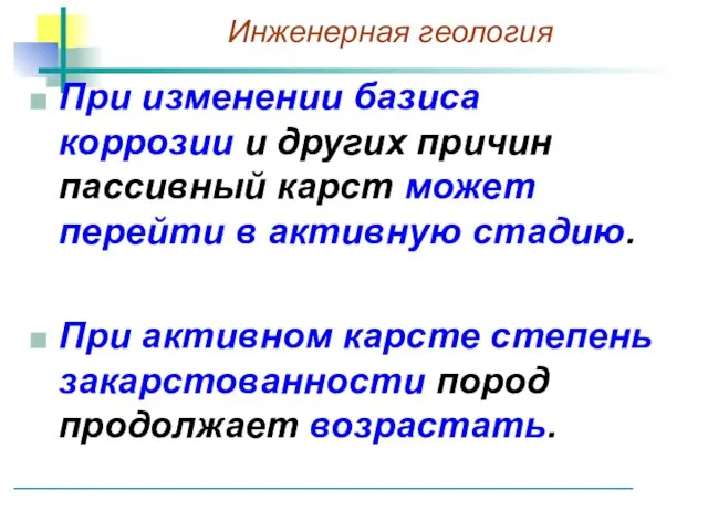 При изменении базиса коррозии и других причин пассивный карст может перейти