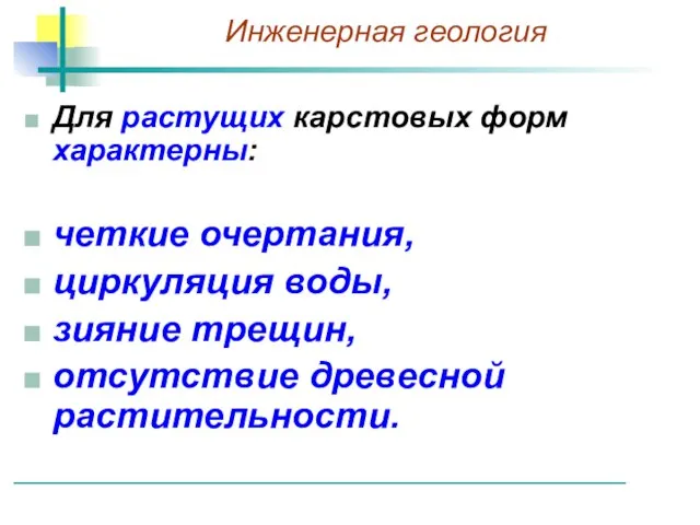 Для растущих карстовых форм характерны: четкие очертания, циркуляция воды, зияние трещин, отсутствие древесной растительности.