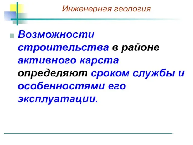 Возможности строительства в районе активного карста определяют сроком службы и особенностями его эксплуатации.