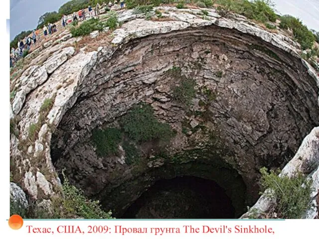 Техас, США, 2009: Провал грунта The Devil's Sinkhole,