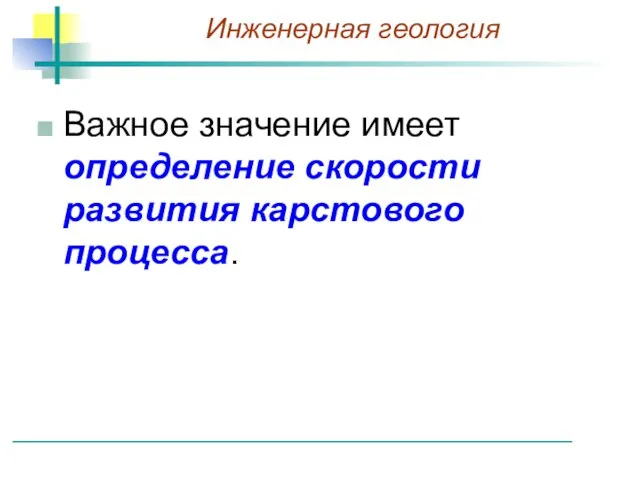 Важное значение имеет определение скорости развития карстового процесса.