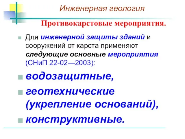 Противокарстовые мероприятия. Для инженерной защиты зданий и сооружений от карста применяют