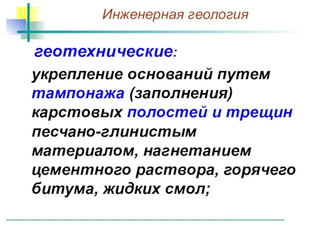 геотехнические: укрепление оснований путем тампонажа (заполнения) карстовых полостей и трещин песчано-глинистым