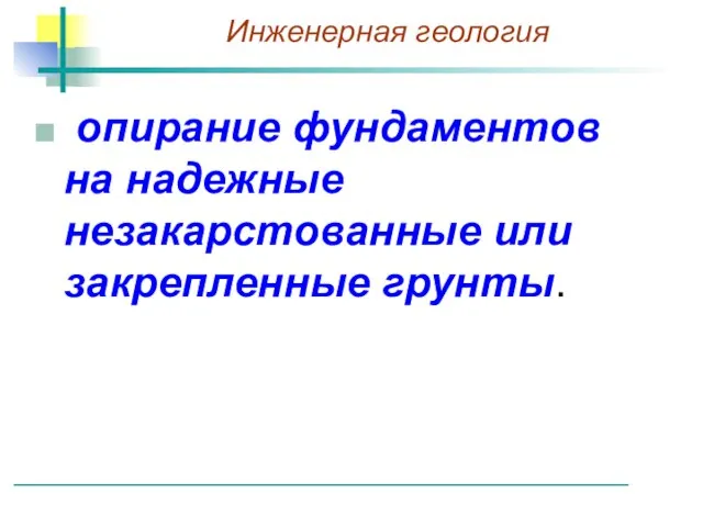 опирание фундаментов на надежные незакарстованные или закрепленные грунты.