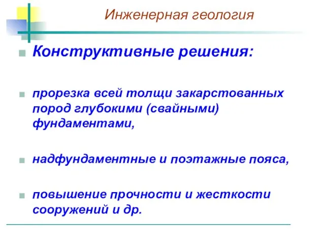 Конструктивные решения: прорезка всей толщи закарстованных пород глубокими (свайными) фундаментами, надфундаментные