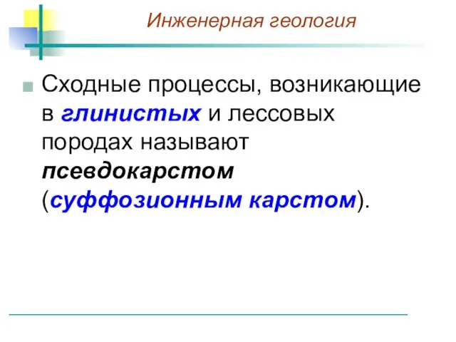 Сходные процессы, возникающие в глинистых и лессовых породах называют псевдокарстом (суффозионным карстом).