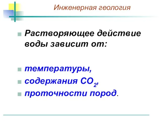 Растворяющее действие воды зависит от: температуры, содержания СО2, проточности пород.