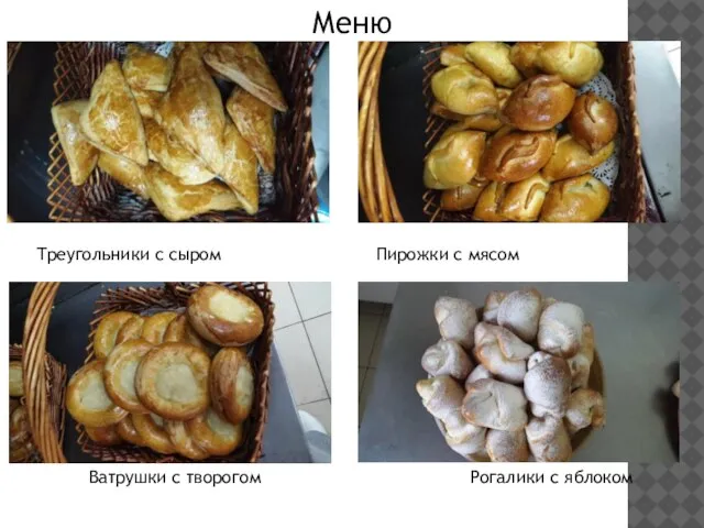 Меню Треугольники с сыром Пирожки с мясом Ватрушки с творогом Рогалики с яблоком