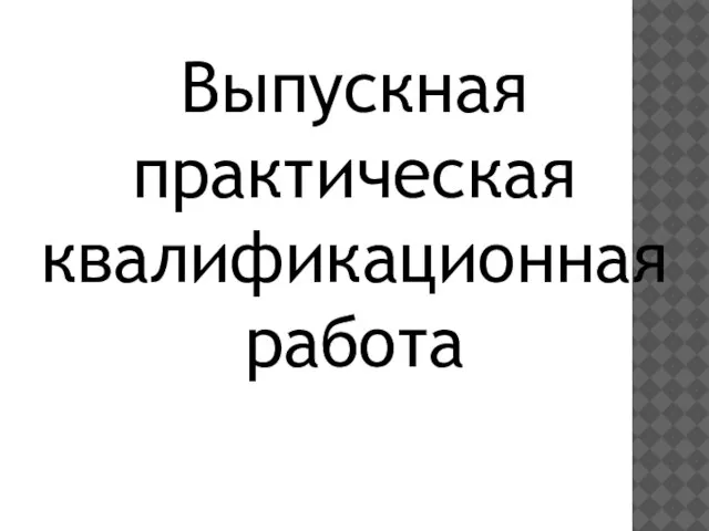 Выпускная практическая квалификационная работа