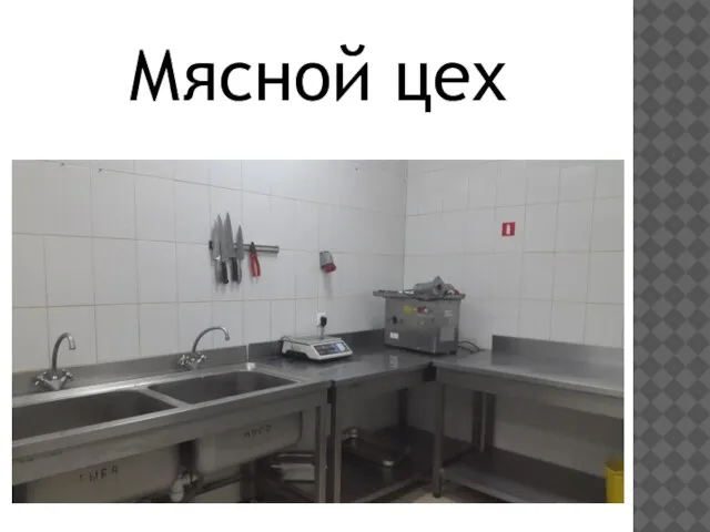 Мясной цех