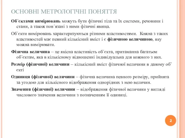 ОСНОВНІ МЕТРОЛОГІЧНІ ПОНЯТТЯ Обʹєктами вимірювань можуть бути фізичні тіла та їх